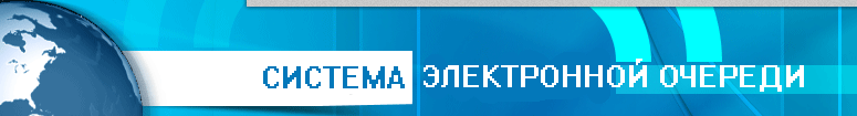Система электронной очереди